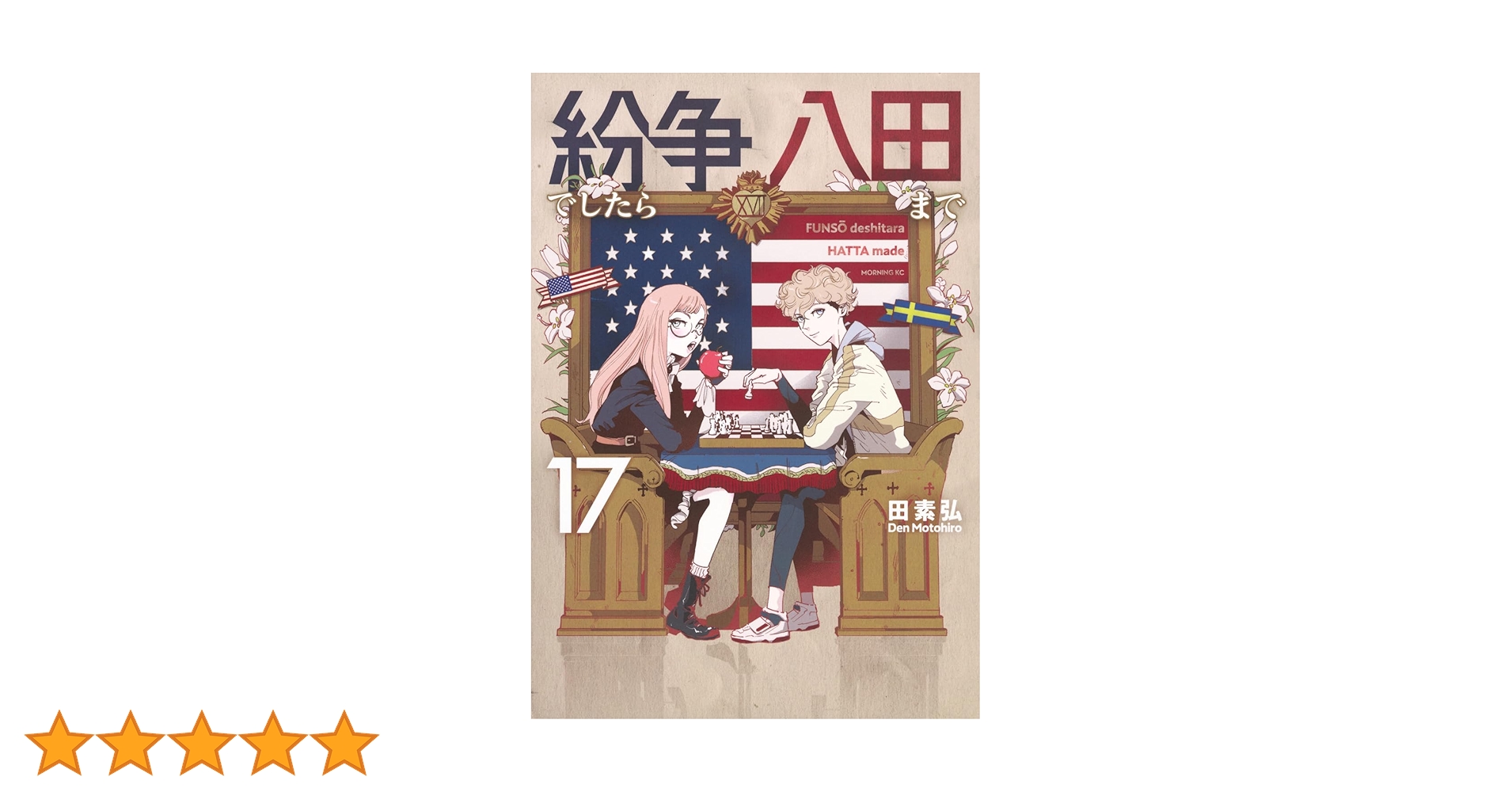 紛争でしたら八田まで　既刊全巻セット　1-17 コミック】紛争でしたら八田まで(1～18巻)セット | 全巻セット